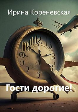 Гости дорогие!