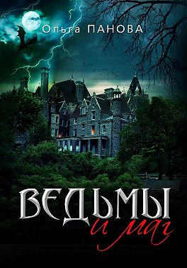 Ведьмы и маг