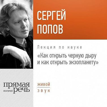 Лекция «Как открыть черную дыру и как открыть экзопланету»