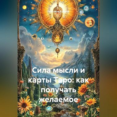 Сила мысли и карты Таро: как получать желаемое