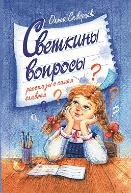 Светкины вопросы
