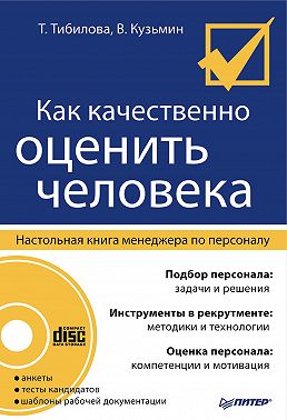 Как качественно оценить человека. Настольная книга менеджера по персоналу