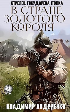 В стране золотого короля