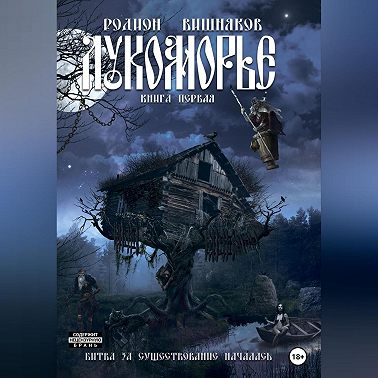 Лукоморье. Книга Первая