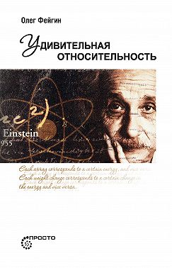 Удивительная относительность
