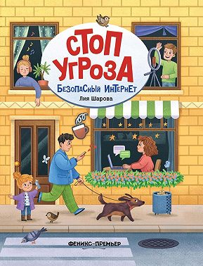 Безопасный интернет