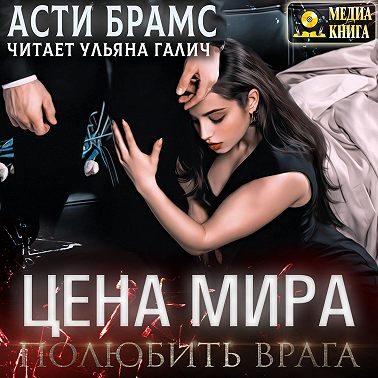 Цена мира. Полюбить врага