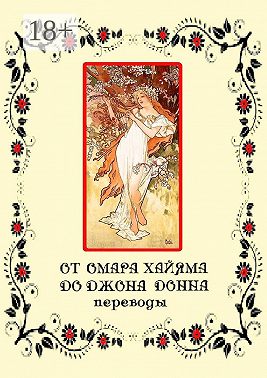 От Омара Хайяма до Джона Донна. Переводы