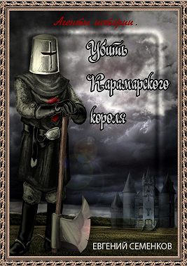 Агенты истории. Убить Карамарского короля
