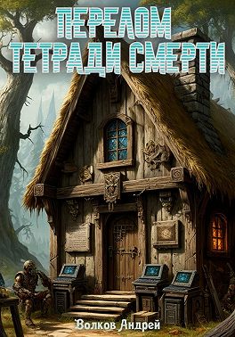 Перелом Тетради Смерти