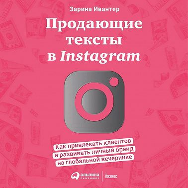 Продающие тексты в Instagram. Как привлекать клиентов и развивать личный бренд на глобальной вечеринке