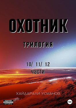 Охотник. Трилогия 10/11/12 части