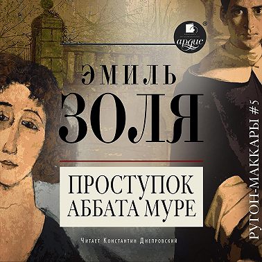 Проступок аббата Муре