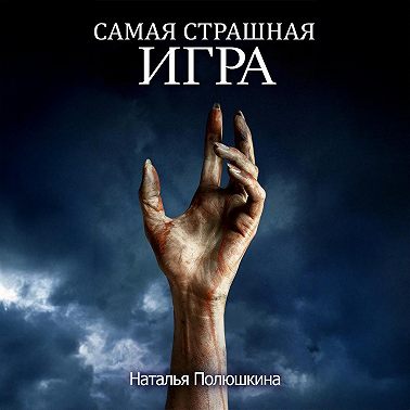 Самая страшная игра