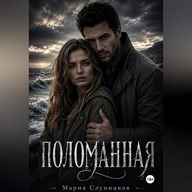 Поломанная