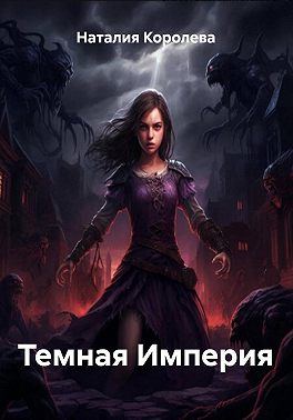 Темная Империя
