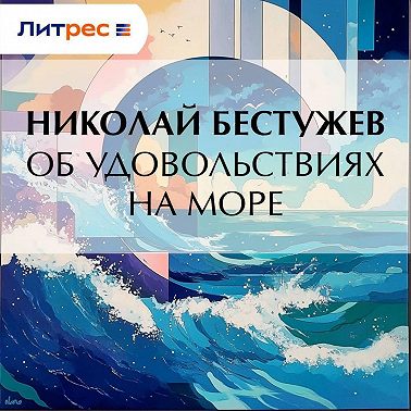 Об удовольствиях на море