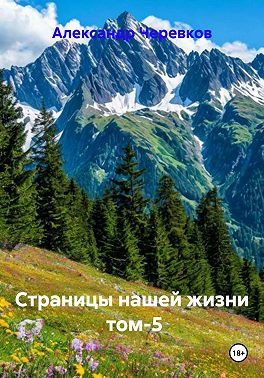 Страницы нашей жизни Том-5