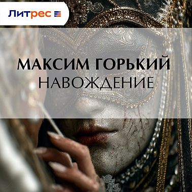 Навождение