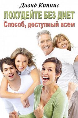 Похудейте без диет. Способ доступный всем