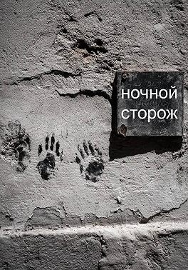 Ночной сторож