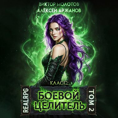 Класс: Боевой Целитель. Том 2
