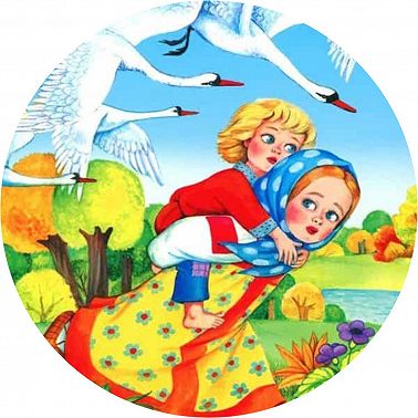 Гуси-лебеди. Народная сказка.