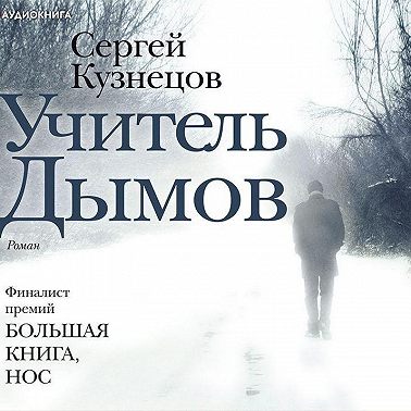 Учитель Дымов