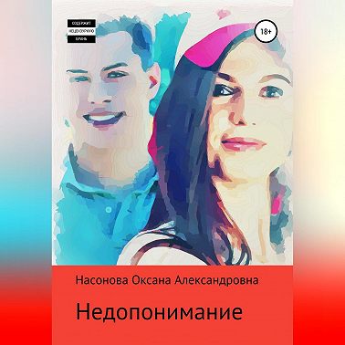 Недопонимание