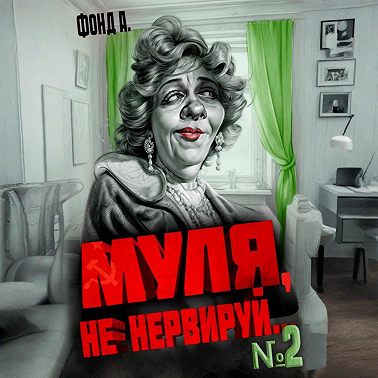 Муля, не нервируй… Книга 2