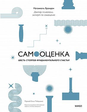 Самооценка: шесть столпов фундаментального счастья