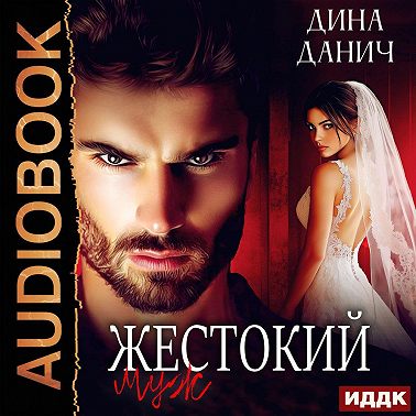 Жестокий муж