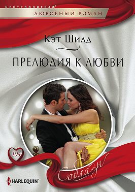 Прелюдия к любви