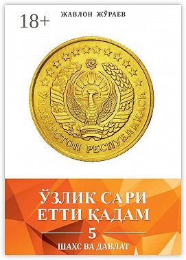 Ўзлик сари етти қадам – 5. Шахс ва давлат