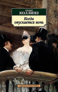 Когда опускается ночь