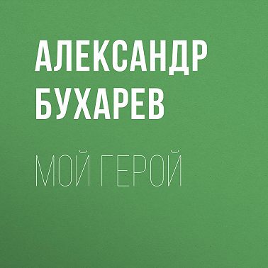 Мой герой