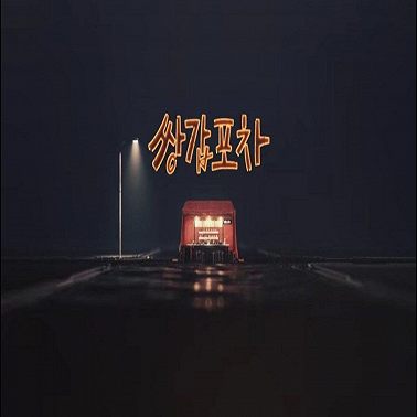 Мистический бар на колёсах