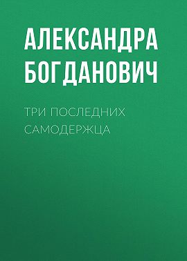 Три последних самодержца