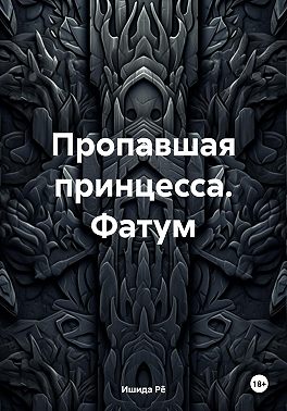 Пропавшая принцесса. Фатум