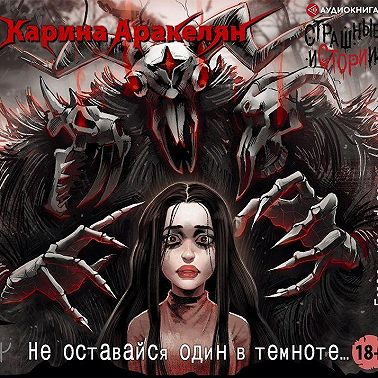 Страшные истории. Не оставайся один в темноте…