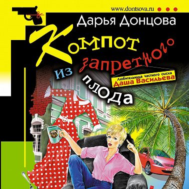 Компот из запретного плода