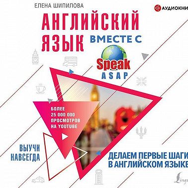 Английский язык вместе с SpeakASAP. Выучи навсегда. Делаем первые шаги в английском языке