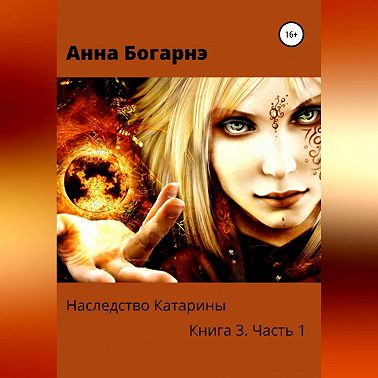 Наследство Катарины. Книга 3. Часть 1. Бумеранг мести