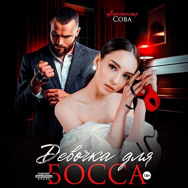 Девочка для босса