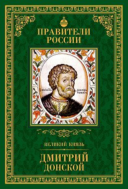 Великий князь Дмитрий Донской