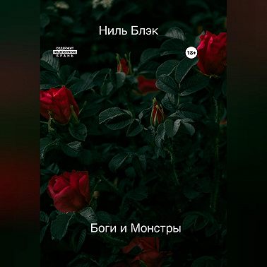 Боги и Монстры