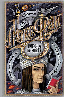 Ворона на мосту