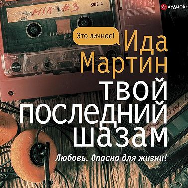 Твой последний шазам