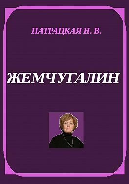 Жемчугалин