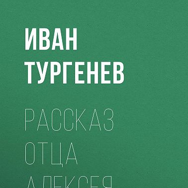 Рассказ отца Алексея